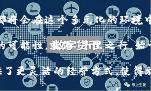   利用加密货币在Airbnb上打造无缝的旅行体验 / 
 guanjianci Airbnb, 加密货币, 旅行, 住宿 /guanjianci 

引言：科技与旅行的美妙结合
在数字时代，生活的每一个方面都被技术所塑造，旅行也不例外。随着加密货币的崛起，许多人都在思考它如何能够改变我们的出行方式，尤其是平台如Airbnb的使用。在这篇文章中，我们将探讨加密货币如何在Airbnb平台上使旅行更加便利，同时结合一些地方文化的习俗，给予读者更为丰富的体验。

加密货币简介
在我们深入探讨如何在Airbnb使用加密货币之前，先简单了解一下什么是加密货币。加密货币是一种基于区块链技术的数字货币，它的主要特点是去中心化和安全性。比特币、以太坊等数字货币，因其去中心化的特性，越来越受到旅行者和商家的青睐。就如同老话说的：“不怕慢，就怕站。”在这个快速变化的时代，拥抱新兴科技才是应对未来的最佳选择。

加密货币与Airbnb的结合
如今，越来越多的房东开始接受加密货币支付。与传统的支付方式相比，加密货币能够带来更快的交易速度和更低的手续费。而对于国际旅行者来说，使用加密货币能够避免汇率转换的麻烦，就像“走一步看三步”，让整个旅行过程无缝衔接。

选择加密货币的优势
1. **快速交易**  
使用加密货币可以让你在几分钟内完成支付，尤其是在假期高峰期，避免了传统银行交易可能出现的延迟。“机不可失，失不再来”，旅行中错过了期限可是不小的损失。

2. **保护隐私**  
许多用户选择加密货币支付，正因为它能够更好地保护用户的财务隐私，相比于使用信用卡或银行转账，加密货币提供了更高的匿名性。生活中有个俗语：“外人看热闹，内行看门道”，隐私尤为重要，尤其是在现代社会。

3. **便于跨国支付**  
加密货币消除了汇率和国际交易费的障碍，让你在跨国旅行时，无需担忧额外费用。“一言九鼎，言必行，行必果”，这让我们能更专注于旅行的乐趣，而非繁琐的支付环节。

如何在Airbnb上使用加密货币
让我们看看如何在Airbnb上使用加密货币支付。大部分情况下，Airbnb仍以传统支付方式为主，但一些房东支持加密货币。为了找到支持此支付方式的房源，你可以在 Airbnb 的平台上搜索“加密货币接受”的标签，或者直接联系房东确认。

文化因素对交易的影响
记得在旅行期间，我遇到了一位喜欢用比特币支付的房东。他告诉我，在他所在的社区，越来越多的人正在接受加密货币，这不仅是科技进步的体现，也是对传统金融体系的一种挑战。而这个话题引发了一场关于现代与传统之间的对话。正如一句谚语：“老树发新芽”，传统与现代相结合会孕育出新的可能性。

安全性与风险管理
尽管加密货币提供了许多便利，但风险也是不容忽视的。价格波动剧烈意味着你在支付时所选择的货币价值可能会在短时间内大幅变化。为了避免这些风险，建议在交易之前充分了解市场动态。“打铁还需自身硬”，这句话很巧妙地提醒我们，做足功课才能确保交易的安全。

Airbnb未来的发展趋势
预计未来越来越多的短租平台会接纳加密货币。随着用户对新技术接受度的不断提高，加密货币将成为旅行支付的主流之一。这绝对是一次“趁热打铁”的机会，早些适应趋势，或许能在未来的旅行中受益匪浅。

结语：新旧交替的时代
在这个科技迅速发展的时代，加密货币的使用不仅仅是金融领域的改革，更是旅行文化的一次变革。无论你是传统的旅行方式的拥护者，还是前沿科技的追随者，都将会在这个多元化的环境中找到属于自己的地位。换句话说，只要我们“心中有梦，脚下有路”，生活中的每一次出行都能成为精彩的冒险。

在未来的旅程中，或许我们会看到一个崭新的世界，那些曾经用传统方式解决的旅行难题，或许会被加密货币一一解决。每一次新的尝试，都是在为生活尝试不同的可能性。就像“千里之行，始于足下”，让我们用更加多元和开放的心态去迎接未来的旅行！

在以上的内容中，我们探索了加密货币与Airbnb的结合如何改变旅行的支付方式，以及其中蕴含的文化与信息共享。这不仅为旅客带来了更多便利，也为房东提供了更灵活的经营方式，使得旅行的世界更为丰富多彩！