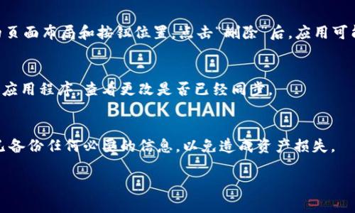 很高兴为您提供帮助。要删除在TP Wallet中添加的币种，请遵循以下步骤：

步骤一：打开TP Wallet应用
确保您已经在您的手机上安装并打开了TP Wallet应用。程序启动后，登录到您的账户。如果尚未注册，请按照提示创建账户。

步骤二：进入资产管理
在应用的主界面，找到“资产”或“钱包”选项，通常这是一个显著的按钮。在该区域，您可以查看所有添加的币种。

步骤三：选择要删除的币种
在资产列表中，浏览您所添加的币种，找到您希望删除的币种。点击这个币种，会进入详细信息页面。

步骤四：删除币种
在币种详细信息页面上，寻找“删除”或“移除”选项。不同版本的TP Wallet可能有不同的页面布局和按钮位置。点击“删除”后，应用可能会弹出确认窗口，询问您是否确认删除。确认后，您所选的币种将被从您的钱包中删除。

步骤五：确认删除
返回到资产列表，确认您已成功删除该币种。如果该币种仍然显示在列表中，请重新启动应用程序，查看更改是否已经同步。

常见问题及注意事项
在删除以及管理数字资产时，请注意：一旦删除，恢复该币种可能需要重新添加。确保您已备份任何必要的信息，以免造成资产损失。

希望这些步骤对您有所帮助！如果您还有其他问题或需要进一步的指导，请随时问我。