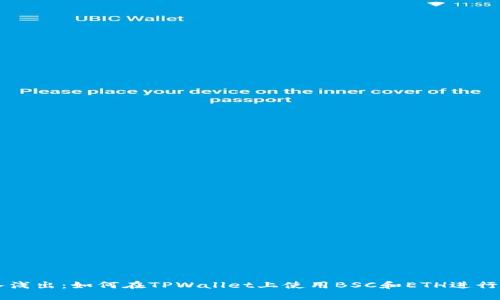 深入浅出：如何在TPWallet上使用BSC和ETH进行交易