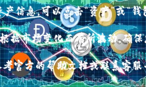 要查看TPWallet（TrustPoint Wallet）的总资产，您可以按照以下步骤进行操作：

1. **打开TPWallet应用**：确保您已经在手机上安装并登录了TPWallet应用。

2. **登录账户**：输入您的密码或使用指纹/面部识别等方式登录您的TPWallet账户。

3. **查看资产总览**：在主界面，通常会有一个资产总览部分，您可以在这里看到您各类资产的总值，包括加密货币和其他代币。

4. **选择相应选项**：如果您想查看更详细的资产信息，可以点击“资产”或“钱包”选项，了解每个种类的资产及其价值。

5. **实时更新**：请注意，TPWallet的总资产会根据市场变化而有所波动，确保您查看的时间是最新的。

如果您在使用TPWallet时遇到任何问题，可以参考官方的帮助文档或联系客服寻求帮助。