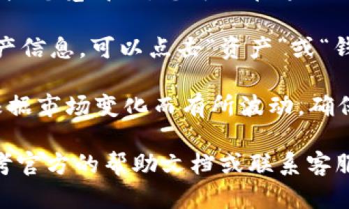 要查看TPWallet（TrustPoint Wallet）的总资产，您可以按照以下步骤进行操作：

1. **打开TPWallet应用**：确保您已经在手机上安装并登录了TPWallet应用。

2. **登录账户**：输入您的密码或使用指纹/面部识别等方式登录您的TPWallet账户。

3. **查看资产总览**：在主界面，通常会有一个资产总览部分，您可以在这里看到您各类资产的总值，包括加密货币和其他代币。

4. **选择相应选项**：如果您想查看更详细的资产信息，可以点击“资产”或“钱包”选项，了解每个种类的资产及其价值。

5. **实时更新**：请注意，TPWallet的总资产会根据市场变化而有所波动，确保您查看的时间是最新的。

如果您在使用TPWallet时遇到任何问题，可以参考官方的帮助文档或联系客服寻求帮助。