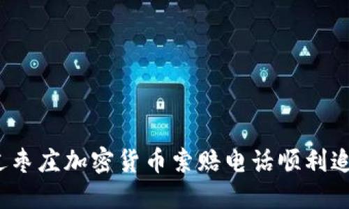 如何通过枣庄加密货币索赔电话顺利追回资金？