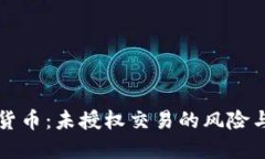 了解加密货币：未授权交易的风险与防范措施