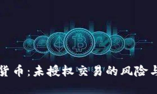 了解加密货币：未授权交易的风险与防范措施