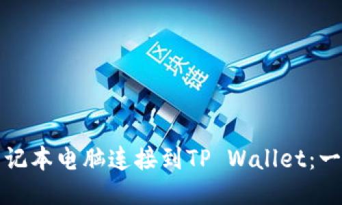 如何将笔记本电脑连接到TP Wallet：一步步指南