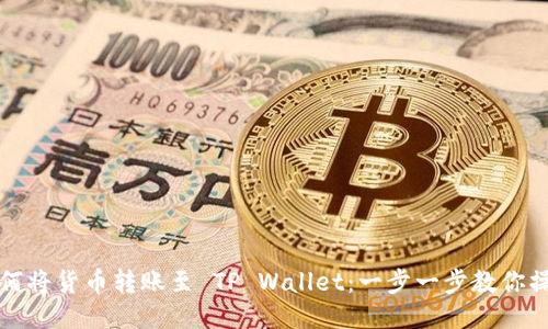 如何将货币转账至 TP Wallet：一步一步教你操作