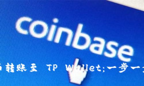 如何将货币转账至 TP Wallet：一步一步教你操作