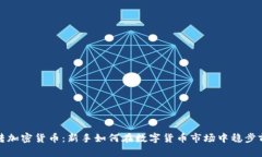 玩转加密货币：新手如何在数字货币市场中稳步
