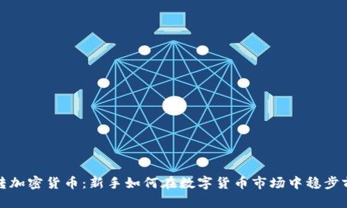 玩转加密货币：新手如何在数字货币市场中稳步前行