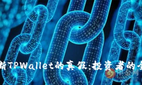 如何判断TPWallet的真假：投资者的全面指南