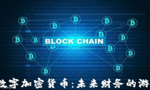 
2023年新兴数字加密货币：未来财务的游戏规则改变者