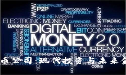 日本加密货币公司：现代投资与未来金融的交汇点