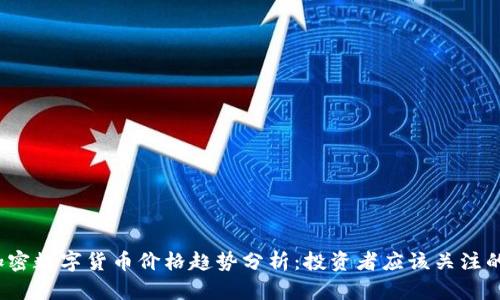 2023年加密数字货币价格趋势分析：投资者应该关注的关键因素