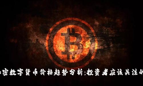 2023年加密数字货币价格趋势分析：投资者应该关注的关键因素