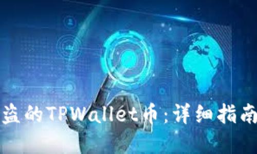如何找回被盗的TPWallet币：详细指南与防范技巧