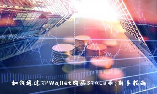 如何通过TPWallet购买STALR币：新手指南