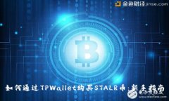如何通过TPWallet购买STALR币：新手指南