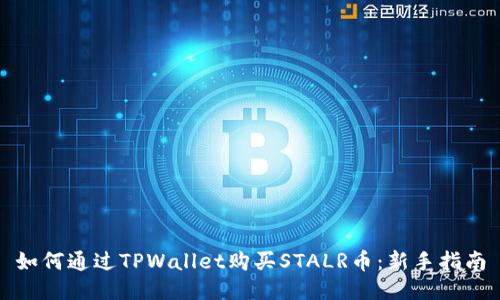 如何通过TPWallet购买STALR币：新手指南