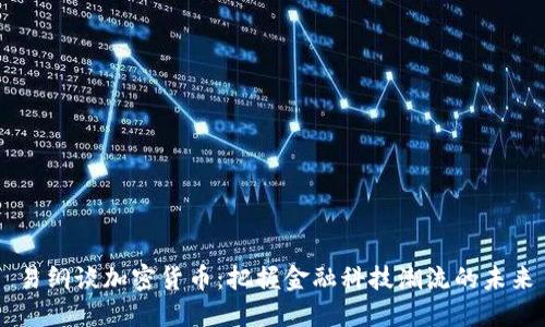 易纲谈加密货币：把握金融科技潮流的未来