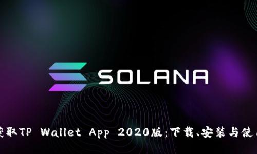 轻松获取TP Wallet App 2020版：下载、安装与使用指南