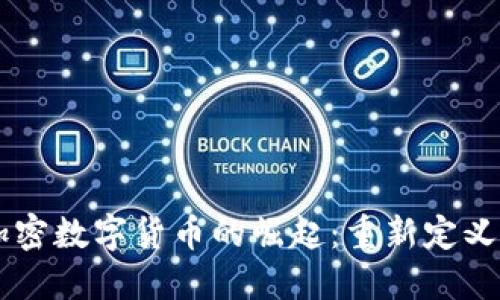 第三代加密数字货币的崛起：重新定义金融未来