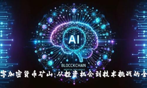 探秘数字加密货币矿山：从投资机会到技术挑战的全面解析