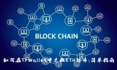 如何在TPWallet中兑换ETH链币：简单指南
