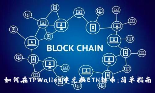 如何在TPWallet中兑换ETH链币：简单指南