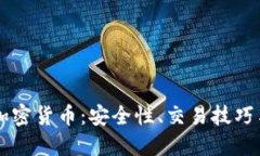 深入探讨加密货币：安全性、交易技巧与未来展