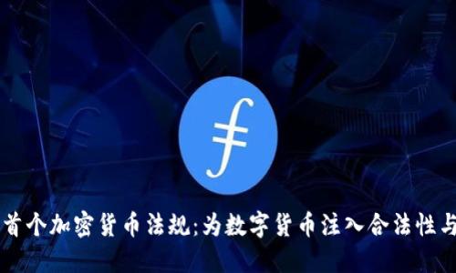 巴西首个加密货币法规：为数字货币注入合法性与信任