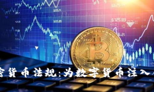 巴西首个加密货币法规：为数字货币注入合法性与信任