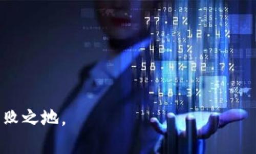   TPWallet转账安全性分析：如何避免被盗币风险？ / 
 guanjianci TPWallet, 转账安全, 盗币风险, 数字钱包 /guanjianci 

引言：数字钱包的兴起与风险挑战
随着数字货币的快速发展，各类数字钱包如雨后春笋般涌现。TPWallet作为一款备受欢迎的数字钱包，致力于为用户提供便捷、安全的转账服务。然而，随着用户基数的扩大，盗币事件频频发生，许多用户不免心生疑虑：“TPWallet转账会被盗币吗？”在本篇文章中，我们将深入探讨TPWallet的转账安全性，提供实用的保护建议，帮助大家安心使用数字钱包进行交易。

何为TPWallet？
TPWallet是一个支持多种数字货币的安全钱包，用户可以方便地进行转账、兑换和存储。它的界面友好，操作简单，非常适合新手用户。同时，TPWallet还采用了多种安全技术来保护用户资产，例如双重身份验证和加密存储。不过，正如古话所说的：“水能载舟，亦能覆舟”，即便是再安全的钱包，也不能掉以轻心，用户在使用过程中仍需要保持警惕。

转账的安全性分析
在讨论TPWallet转账是否会被盗币的问题之前，我们需要了解数字货币转账的基本流程。当用户发起转账时，系统会对交易进行验证，并通过区块链技术将交易记录保存在不可篡改的账本上。虽然这一过程本身是安全的，但仍然存在一些潜在的风险因素，如黑客攻击、钓鱼网站等。

可能导致盗币的风险因素
以下是一些用户在使用TPWallet或任何数字钱包时可能面临的风险因素：
ul
listrong钓鱼攻击/strong：这是最常见的一种攻击方式，黑客会伪装成官方渠道，通过邮件或社交媒体诱骗用户输入私钥或转账信息。/li
listrong恶意软件/strong：病毒或恶意软件可以潜伏在用户设备中，窃取用户信息，因此保持设备安全至关重要。/li
listrong弱密码/strong：若用户使用简单的密码，容易被破解，从而导致资金被盗。/li
listrong社交工程/strong：黑客可能利用社交技巧获取用户信任，诱导其泄露敏感信息。/li
/ul

如何保护自己的数字资产
为了避免在使用TPWallet转账时遭遇盗币风险，用户可以参考以下几条实用建议：
ul
listrong启用双重身份验证/strong：这一措施虽增加了一些操作步骤，但无疑能大大提升账户的安全性。/li
listrong使用复杂密码/strong：建议使用数字、字母和特殊符号组合的复杂密码，避免使用生日等常见信息。/li
listrong定期更新软件/strong：确保TPWallet及相关软件保持最新版本，以降低漏洞被利用的风险。/li
listrong提高安全意识/strong：用户需随时保持警惕，避免随意点击不明链接或下载未知程序。/li
/ul

TPWallet的安全机制
TPWallet在安全性方面采取了一系列措施。首要的是采用加密技术来保护用户的数据和交易信息。所有交易记录均以加密形式存储在区块链上，确保信息不被恶意篡改。此外，它还具备多层安全防护，将用户的私钥与公钥分开存储，从而减少私钥被窃取的风险。再配合上文提到的双重验证功能，TPWallet极大提高了用户资产的安全水平。

社区与支持
TPWallet背后有着活跃的用户社区，用户间可以通过论坛、社交媒体等平台分享经验与教训。这在一定程度上增强了整个生态的安全性。正如民间谚语所言：“众人拾柴火焰高”，在互相分享和警惕中，用户们可以共同抵御潜在的风险。同时，TPWallet官方也定期发布安全提示与操作指南，帮助用户更好地管理自己的资产。

结论：安全使用TPWallet的关键提示
总的来说，TPWallet作为一个相对安全的数字钱包，并不意味着它可以保证每一次转账都不会被盗。用户在进行数字货币转账时，务必要保持警惕，了解可能存在的风险，并采取有效的防护措施。记住，俗话说得好：“常在河边走，就是不湿鞋”。在虚拟货币的世界里，谨慎和智慧是每位用户的护身符。希望每位用户都能掌握必要的安全知识，保护好自己的数字资产，安安心心地享受数字货币带来的便利。

附录：常见问题解答
strongQ1：TPWallet的安全性如何？/strong
A1：TPWallet采用多种安全技术，如双重身份验证和数据加密，确保用户的资产安全。
strongQ2：如果我怀疑账户被盗，应该如何操作？/strong
A2：首先，立即更改密码并启用双重身份验证。联系TPWallet客服并提供相关信息以寻求帮助。
strongQ3：有哪些方法可以提高账户安全性？/strong
A3：使用复杂密码、启用双重验证、定期更新软件以及提高安全意识都是有效的方法。

希望上述内容能够帮助用户更好地理解TPWallet的转账安全性，并有效降低盗币风险。数字货币世界充满机遇与挑战，大家应审时度势，做好预防，才能在这个快速发展的领域中立于不败之地。