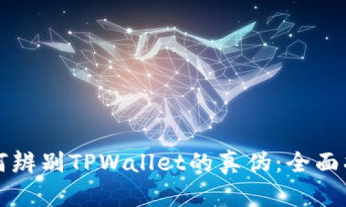 如何辨别TPWallet的真伪：全面指南