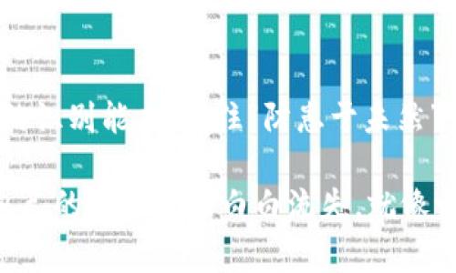   tpwallet扫码被盗报警有用吗？教你如何保护数字资产安全 / 
 guanjianci tpwallet, 二维码诈骗, 数字资产安全, 网络安全 /guanjianci 

一、数字资产安全的重要性

在数字经济高速发展的今天，数字资产已经成为我们生活中不可或缺的一部分。尤其是加密货币和各种数字钱包的兴起，使得人们的财务管理变得更加方便。然而，正如“羊有跪乳之恩，鸦有反哺之义”，我们在享受这项技术的便利时，也必须时刻警惕可能存在的安全隐患。

二、tpwallet简介

tpwallet是一款广受欢迎的数字钱包应用，用户可以通过它存储、管理和交易各种数字资产。不过，随着用户数量的增加，也不可避免地吸引了黑客和诈骗者的关注。特别是通过扫描二维码进行交易时，一旦不小心就可能成为诈骗的受害者。因此，了解如何保护自己的数字资产显得尤为重要。

三、扫码被盗的案例剖析

很多用户在使用tpwallet的过程中，可能会被诱导扫描伪造的二维码。这些二维码可能会指向不安全的网站，或者直接将用户的资金转移到骗子的账户中。例如，有些诈骗者会假装是客服，向你发送二维码以进行所谓的“身份验证”，而你一旦扫描，资金便会瞬间被盗取。

四、报警的有效性

当遇到扫码被盗的情况，报警无疑是第一时间要做的事情。然而，很多人都会问：报警真的有用吗？答案是：在某种情况下，报警是有用的。尤其是在系统化的诈骗案件中，警方会通过调查多个案件来追踪诈骗链条。

但是，值得注意的是，在数字资产被盗的问题上，追回资金的难度相对较大。相比于传统的财物盗窃，数字资产交易的匿名性和复杂性，使得追查变得更加困难。这就像“无源之水，无本之木”，一旦资金流失，想要追回几乎是“水中捞月”。

五、报警后该如何做？

报警后，还可以采取一些其他措施来尽量减少损失。首先要立即联系tpwallet的客服，报告被盗情况并请求账户保护。其次，换掉涉及到此次事件的相关密码，确保账户安全。此外，要警惕一些后续的诈骗，如假冒客服等。

六、如何防止扫码被盗？

 Prevention is better than cure（预防胜于治疗）。在数字资产交易中，预防措施显得尤为关键。以下是一些实用的方法：

ul
    li始终确认二维码的来源，不轻信陌生人的请求。/li
    li使用官方渠道进行交易，不随便扫描链接或二维码。/li
    li开启双重认证功能，增加安全性。/li
    li保持设备和软件的更新，防止安全漏洞。/li
/ul

七、总结

扫码被盗的事件层出不穷，用户在享受数字资产带来的便利时，务必提高警惕。报警固然重要，但更重要的是提高自身对网络诈骗的识别能力。记住“防患于未然”，在数字资产的道路上，时刻保护好自己的财富，让我们都能在这片充满机会的土地上穿行自如。

无论在哪个时代，保障自己的财富安全都是每个人的责任。愿每一个tpwallet用户都能掌握保护自己数字资产的“金钥匙”，不让自己的辛苦劳动白白流失。就像古人所说的“细节决定成败”，在小事上如履薄冰，才能在大的方向上走得更加稳健。