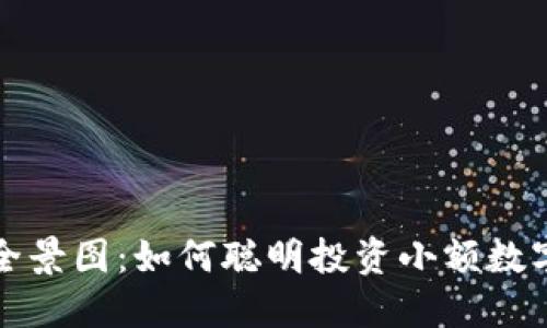 廉价加密货币的全景图：如何聪明投资小额数字资产并获取回报