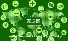如何在TPWallet上用USDT兑换波场(TRX)？