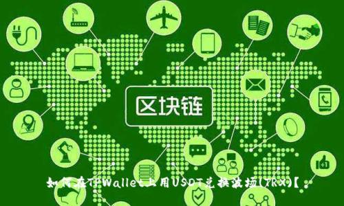如何在TPWallet上用USDT兑换波场(TRX)？