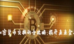 电子货币与加密货币交换的全攻略：揭开未来金