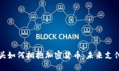 国际支付巨头如何拥抱加密货币：未来支付的演