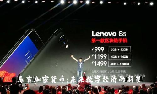 乐吉加密货币：未来数字经济的新星