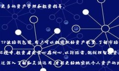 TP波场钱包是指基于波场（TRON）区块链的数字钱