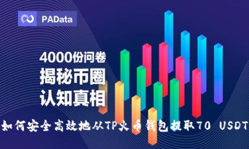 如何安全高效地从TP火币钱包提取70 USDT