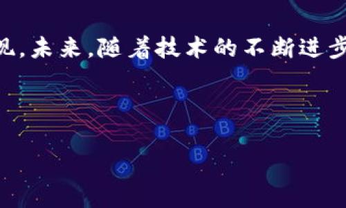 加密货币MOF：在数字资产时代的崛起与转变
加密货币, MOF, 数字资产, 投资/guanjianci

引言：数字资产新的风口
随着区块链技术的不断发展，加密货币已经成为投资者和科技爱好者时时关注的话题。在这场金融领域的变革中，MOF（Matrix of Future）作为一款新兴的加密货币，正逐渐显现出它的潜力和魅力。在这篇文章中，我们将深入探讨MOF的背景、特点及其未来发展前景。

MOF的起源与背景
MOF的诞生源自于对未来金融生态的思考与探索。就像中国古语所说的“一日之计在于晨”，MOF是在全球科技和经济环境变化的“晨曦”中应运而生。在这个数字化快速发展的时代，人才资本已成为新经济的核心，MOF的设计理念便是为了促进这种人才与资本的有效结合。

MOF的核心特点
作为一种加密货币，MOF具有以下几个核心特点：
ul
    listrong去中心化：/strongMOF采用了去中心化的网络架构，确保每个用户都能够平等参与，同时避免单点故障的风险。/li
    listrong交易速度快：/strongMOF依赖于高效的共识算法，使得交易确认时间大大缩短，用户在日常交易中能够享受到更流畅的体验。/li
    listrong低手续费：/strong与传统金融体系相比，MOF的交易手续费显著降低，帮助用户节省资金，增加投资回报。/li
    listrong智能合约支持：/strongMOF平台支持智能合约的执行，用户可以在平台上创建自定义合约，满足不同行业的需求。/li
/ul

MOF的应用场景
MOF不仅仅是一种数字货币，更是一种改变传统商业模式的工具。它的应用场景遍布多个领域：
ul
    listrong跨境支付：/strong随着国际贸易的频繁化，MOF能够简化跨境交易的复杂流程，降低手续费，提高交易效率。/li
    listrong供应链管理：/strong通过区块链技术，MOF可以追踪商品在供应链中的每一个环节，提高透明度，降低欺诈风险。/li
    listrong金融服务：/strongMOF为金融服务业带来了更多创新的可能性，尤其是在借贷和投资方面。/li
/ul

投资MOF的前景分析
在投资MOF时，重要的是要了解其潜在的市场价值及未来的增长空间。随着加密货币的普及，越来越多的人开始关注这种新兴的投资方式。如同“滴水穿 Stone” 的道理，长时间的积累终会产生显著的效果。MOF的潜在价值体现在以下几个方面：
ul
    listrong市场需求：/strong随着使用MOF的人群不断增加，它的市场需求将持续上升。/li
    listrong技术创新：/strongMOF的技术团队积极进行技术研发和升级，确保其平台的竞争力和前瞻性。/li
    listrong合作伙伴：/strongMOF与多家企业和机构达成了合作协议，打开了更加广阔的商业应用前景。/li
/ul

风险与挑战
当然，投资MOF并不是没有风险的，“没有风帆的船是不会驶向远方”的，了解风险是做好投资决策的重要一环。MOF面临的风险主要包括：
ul
    listrong市场波动：/strong加密货币市场本身就是一个高波动性的市场，MOF的价格也会受到多种因素的影响。/li
    listrong监管政策：/strong各国对于加密货币的监管政策尚不明确，任何变化都可能直接影响MOF的发展。/li
    listrong技术安全：/strong加密货币的安全问题依然是用户最为关注的关键，要确保自己的资产安全。/li
/ul

总结
加密货币MOF作为数字资产新风口的代表，积极参与着全球金融变革的浪潮。使用MOF不仅可以享受到现代金融带来的便利，也是在拥抱未来经济的一种体现。未来，随着技术的不断进步和市场的开发，MOF有望在更广泛的场景中应用，为用户创造更多的价值。在这个过程中，“不怕慢，就怕站”，每一步都可能为我们打开更广阔的视野和机会。 

总之，加密货币MOF不仅仅是一项技术产品，更是推动社会发展的新动力。让我们共同期待它在未来的光辉表现！

以上是关于加密货币MOF的详细解读和分析。希望能够为您提供有用的信息与启发，为您的投资决策助一臂之力！