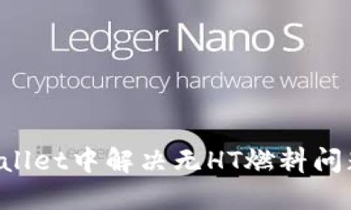 如何在TPWallet中解决无HT燃料问题？完整指南