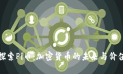 探索Pi币：加密货币的未来与价值
