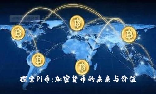探索Pi币：加密货币的未来与价值