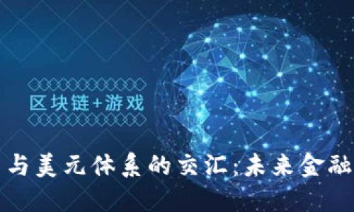 加密货币与美元体系的交汇：未来金融的大变革