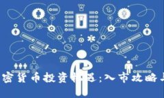 2024年加密货币投资机遇：入市攻略与未来展望