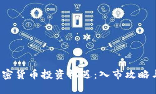 2024年加密货币投资机遇：入市攻略与未来展望