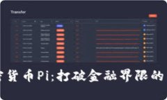 苹果加密货币Pi：打破金融界限的未来之路